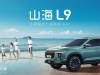 捷途全新山海L9上市，16.49万起，让家庭出行舒适再升级！