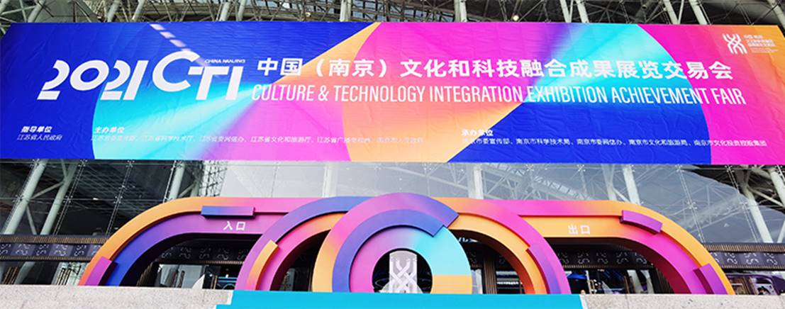永中软件亮相2021中国（南京）文化科技融交会