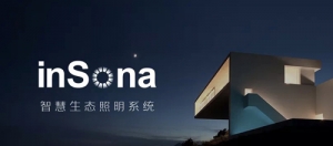 大势所趋：inSona智慧生态照明助力渠道智能化转型升级
