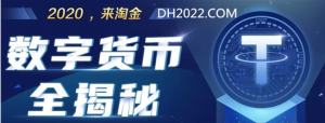 2021：数字经济起飞，货币形态进化，USDT成风向标