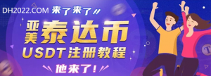机构涌入BTC需求激增 亚美USDT等值美元抵御风险