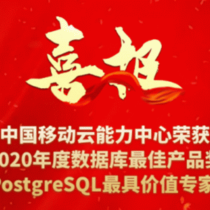 移动云喜提PostgreSQL中国技术大会两项奖项，领航国产数据库发展