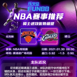 乐体育FUN88篮球NBA推荐 尼克斯 对 骑士进攻优势明显