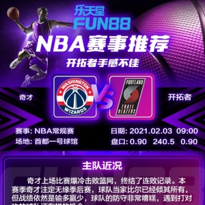 乐体育篮球赛事NBA奇才对开拓者 手感不佳？