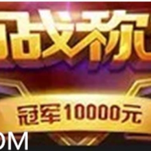 场场奖万元的百战称王又来了！快上918官方参与！