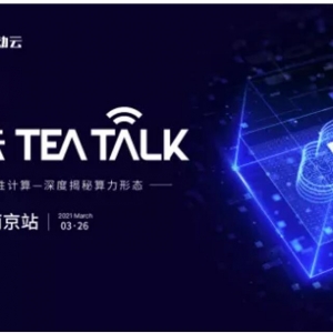 移动云TeaTalk·南京站，3月26日不见不散！