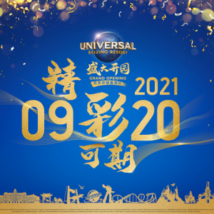 这次是真的！北京环球度假区9月20日盛大开园