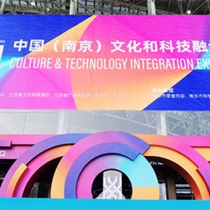 永中软件亮相2021中国（南京）文化科技融交会