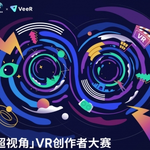 佳能携手VeeR举办“超视角VR创作者大赛”