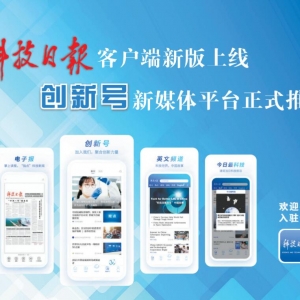 科技日报客户端新版上线