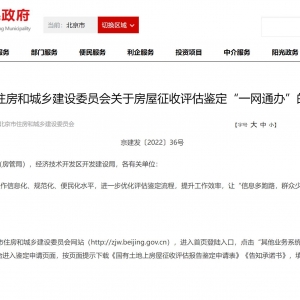 北京住建委关于房屋征收评估鉴定“一网通办”的通知