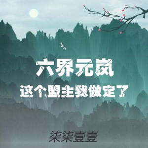 六界元岚：这个盟主我做定了 【新书上线】