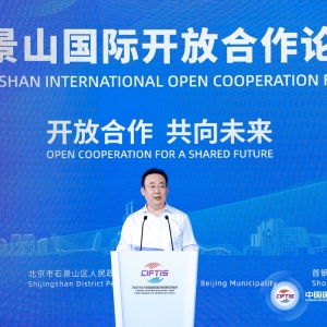 开放合作 共向未来 2023石景山国际开放合作论坛开启