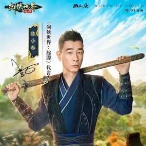 陈小春亲临江湖！西山居《剑侠世界：起源》今日 10：00 公测