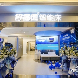 舒福德智能床线下突破50店  打造智能睡眠场景营销新范式