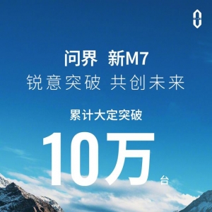 华为问界新M7迎来新的里程碑，两个半月大定突破10万