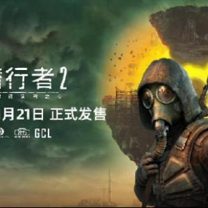 《潜行者2：切尔诺贝利之心》正式发售！