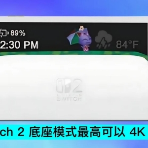 传 Switch 2 底座模式可实现 4K 解像度、30 fps的画面输出