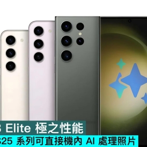 全靠 8 Elite 极之性能，Galaxy S25 系列可直接机内 AI 处理照片