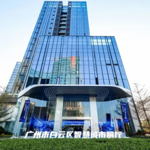 数字赋能·智慧白云 广州白云智慧城市展厅正式启用