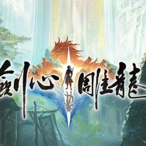 网易仙侠单机游戏《剑心雕龙》公布：“古剑奇谭之父”工长君加盟 ...