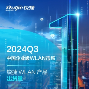 锐捷WLAN产品出货量排名第一！