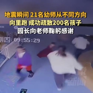 地震瞬间21名幼师疏散200名孩子