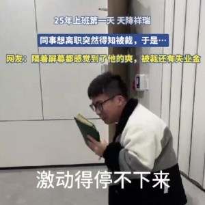 这是天降祥瑞吗？想离职却突然得知被裁的同事