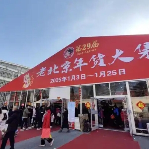 全国农业展览馆热闹非凡 第29届老北京年货大集上场咯
