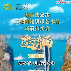 海南德泉缘三亚游轮钱币艺术品高端拍卖会