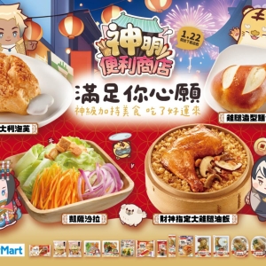 《神明便利商店》×全家便利商店春节联名开运鲜食登场