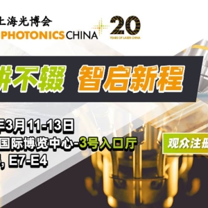 躬耕不辍 智启新程 —— 慕尼黑上海光博会明星企业璀璨登场（光学篇） ...