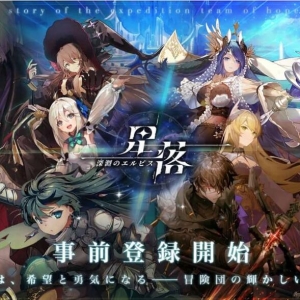 《星落：深渊のエルピス》事前登录开放 探索未知世界挑战大魔王 ...