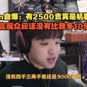 虚假的直播繁荣?冷少：有2500贵宾是机器人 乐言观众没比我多10倍 ...