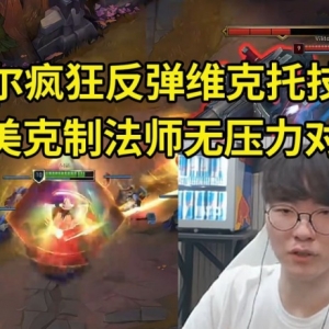 Faker梅尔对线维克托疯狂反弹技能，完美克制法师无压力对线