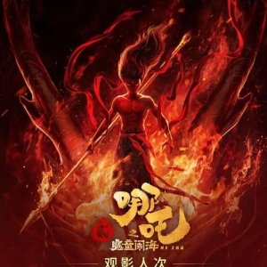《哪吒2》观影人次破3亿刷新纪录