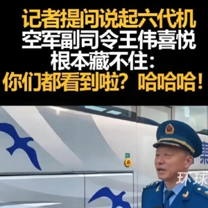 空军副司令王伟谈六代机难掩喜悦