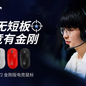 轻至60克! 罗技 GPW2 金刚版电竞鼠标发布:首发699元