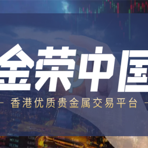 在金荣中国平台炒黄金安全吗？