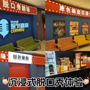 时尚生活新方式一起探寻AG真人沉浸式脱口秀的魅力所在