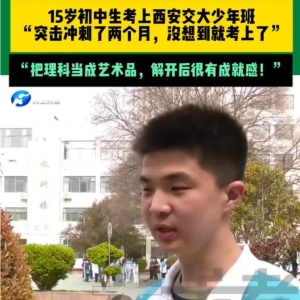 15岁初中生成985准硕士