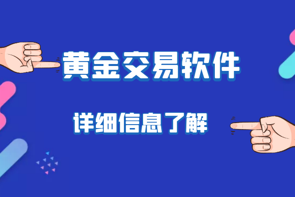 黄金交易软件.png