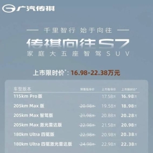 传祺向往S7大五座SUV上市，限时价16.98万起，智驾新体验等你来享！ ...