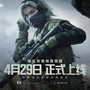 魔方首款端游《暗区突围：无限》国服定档4月29日，给射击玩家来点真刺激 ...