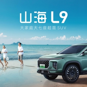 捷途全新山海L9上市，16.49万起，让家庭出行舒适再升级！