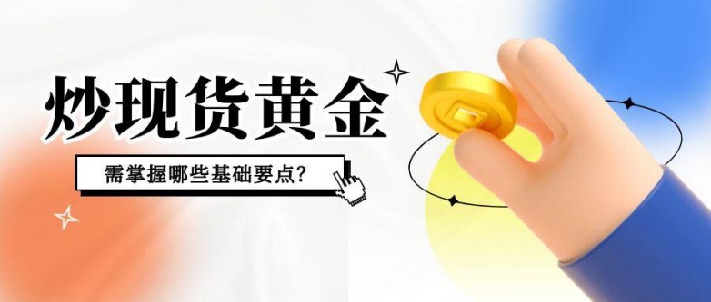 1745827586368556.jpg 6现货黄金_理财金融教育培训渐变立体公众号封面首图.jpg