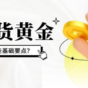 炒好现货黄金需掌握哪些基础要点？